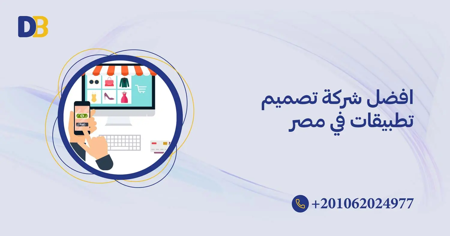 افضل شركة تصميم تطبيقات في مصر