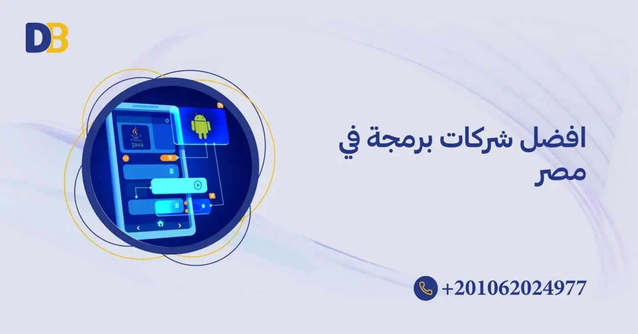 افضل شركات برمجة في مصر