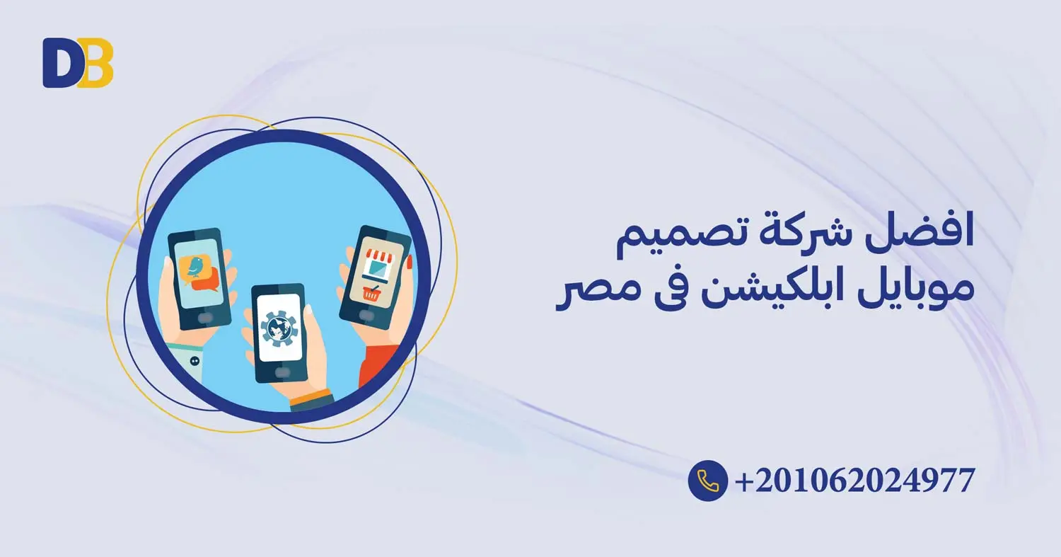 افضل شركة تصميم موبايل ابلكيشن فى مصر