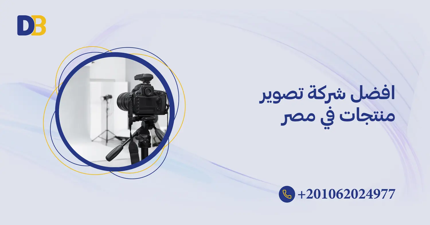 افضل شركة تصوير منتجات في مصر