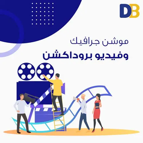 التسويق عبر موشن جرافيك وفيديو برودكشن