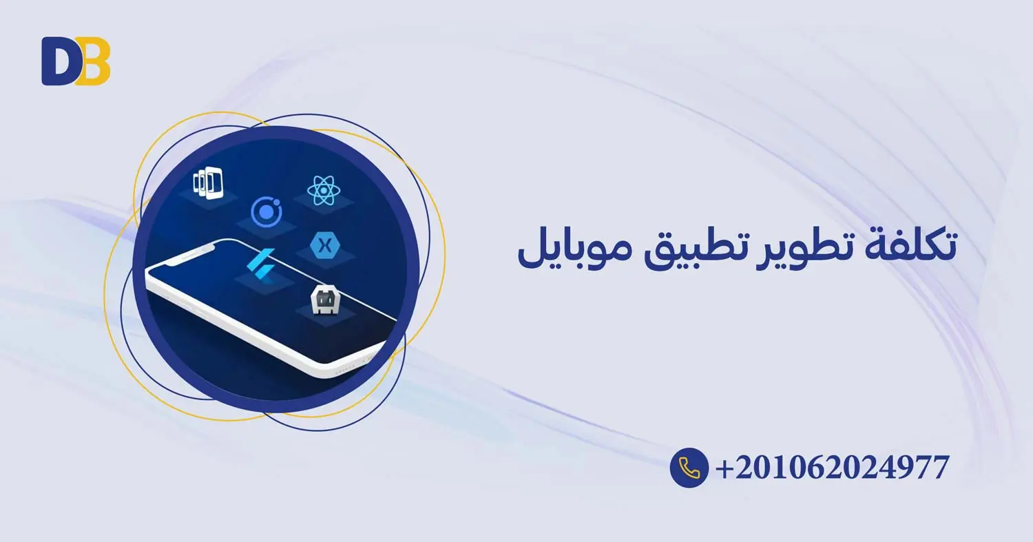 تكلفة تطوير تطبيق موبايل