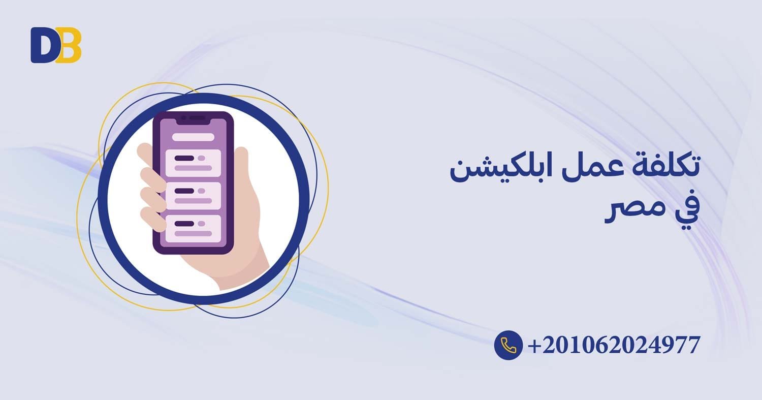 تكلفة عمل ابلكيشن في مصر