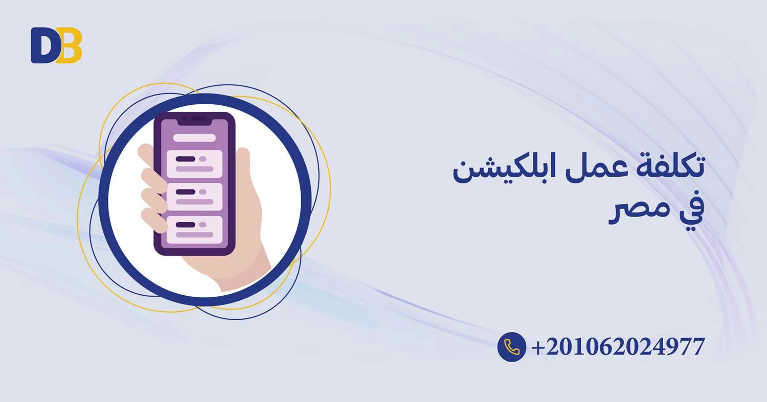 تكلفة عمل ابلكيشن في مصر
