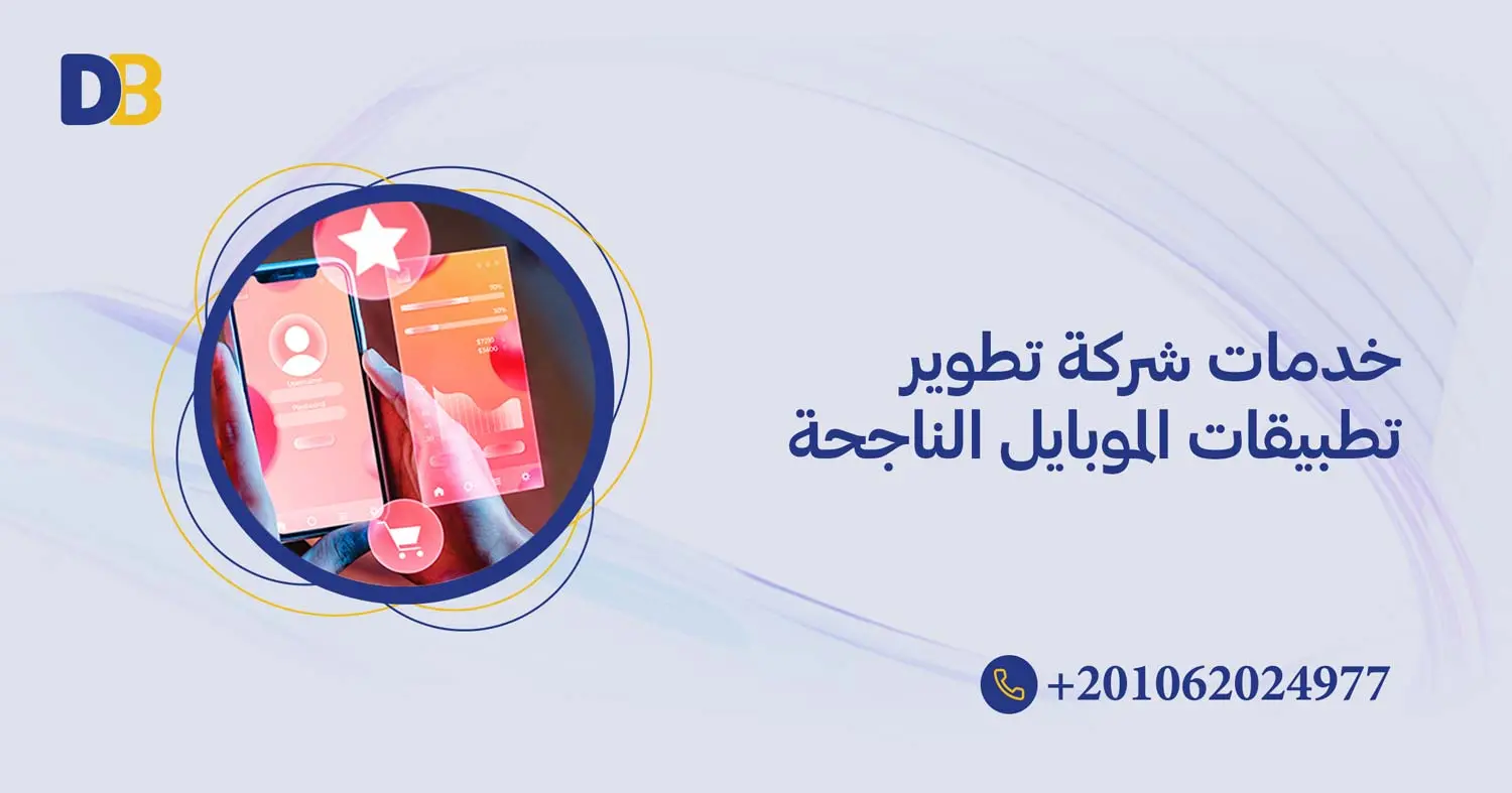 خدمات شركة تطوير تطبيقات الموبايل الناجحة