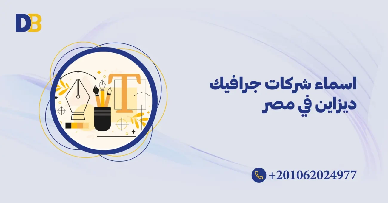 اسماء شركات جرافيك ديزاين في مصر
