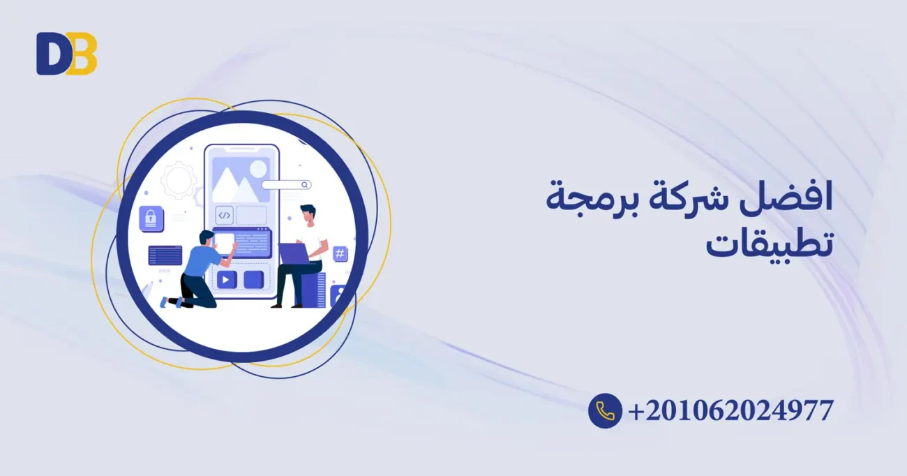 افضل شركة برمجة تطبيقات