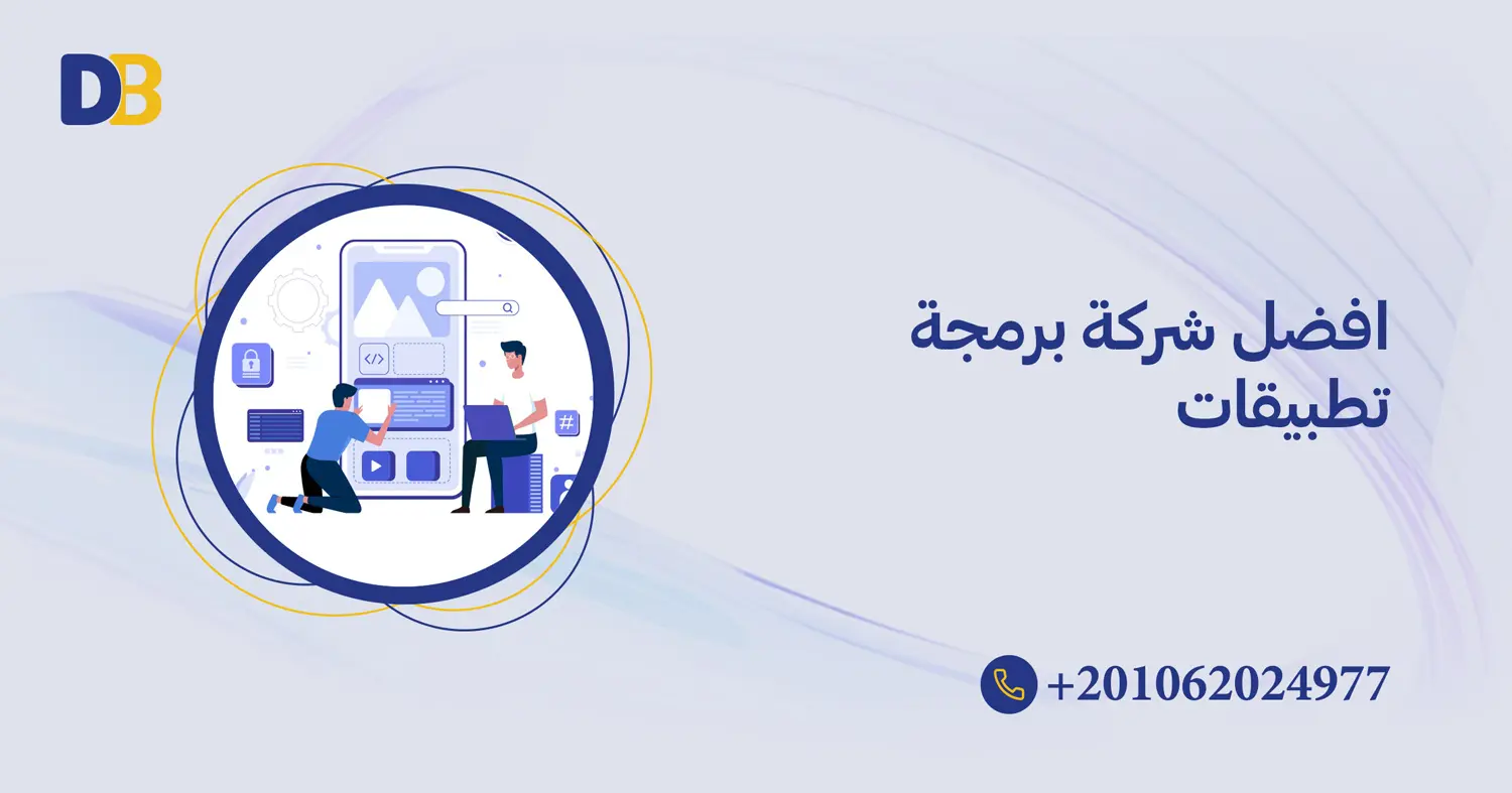 افضل شركة برمجة تطبيقات