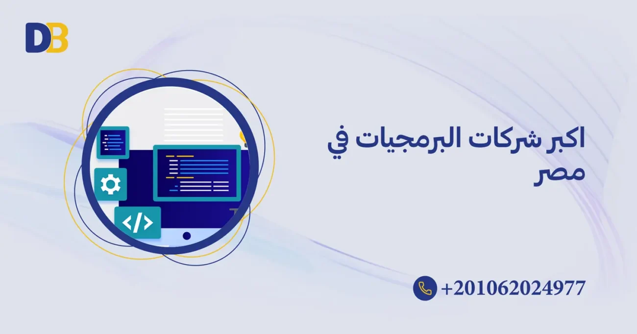 اكبر شركات البرمجيات في مصر