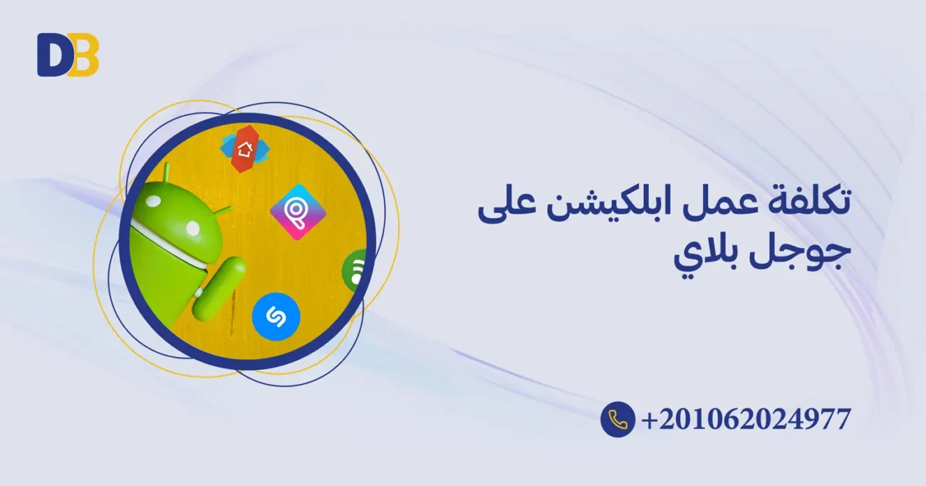 تكلفة عمل ابلكيشن على جوجل بلاي