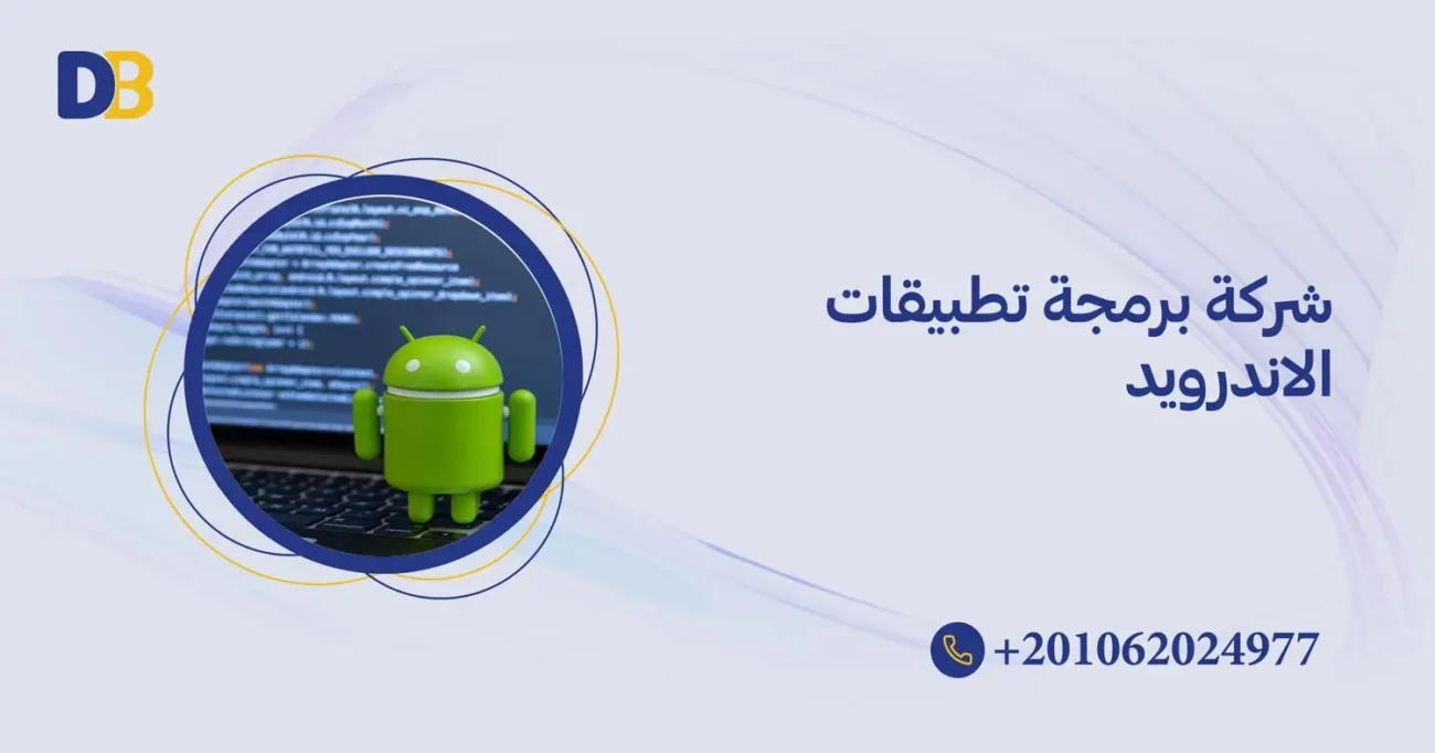 شركة برمجة تطبيقات الاندرويد