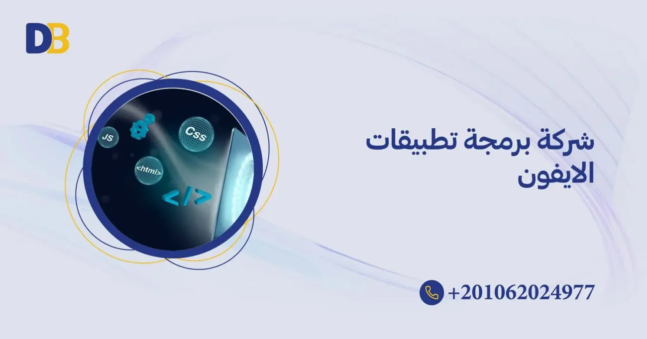شركة برمجة تطبيقات الايفون