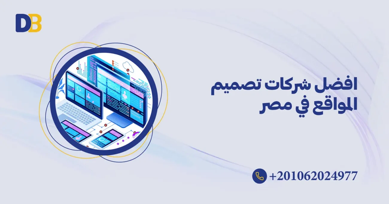 افضل شركات تصميم المواقع في مصر