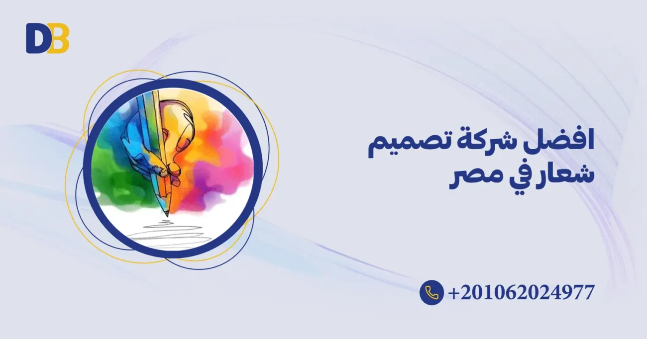 افضل شركة تصميم شعار في مصر