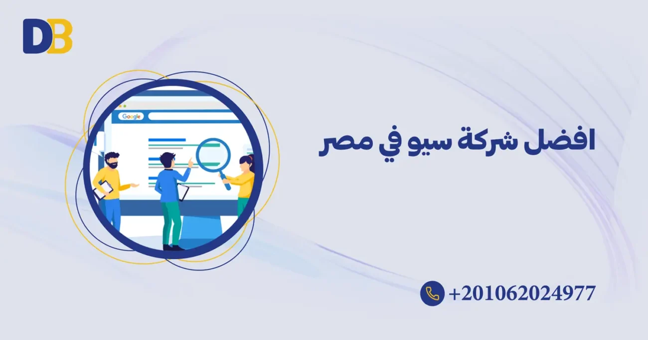 افضل شركة سيو في مصر