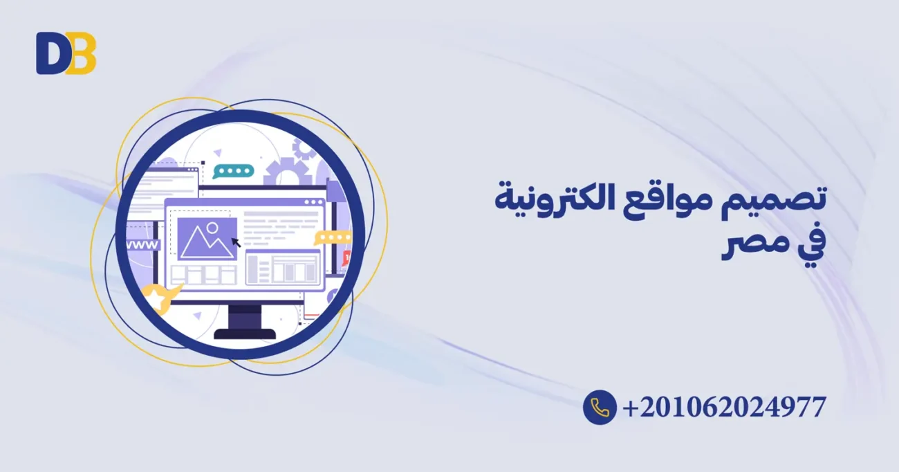 تصميم مواقع الكترونية في مصر