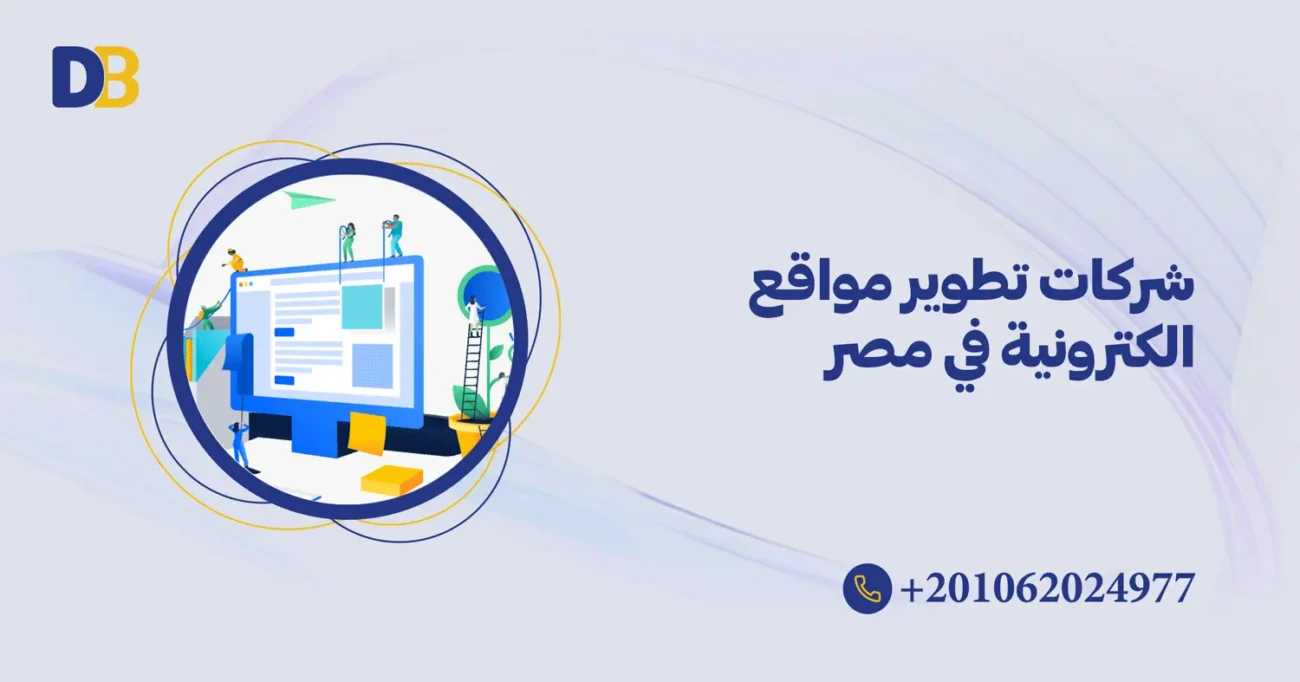 شركات تطوير مواقع الكترونية في مصر