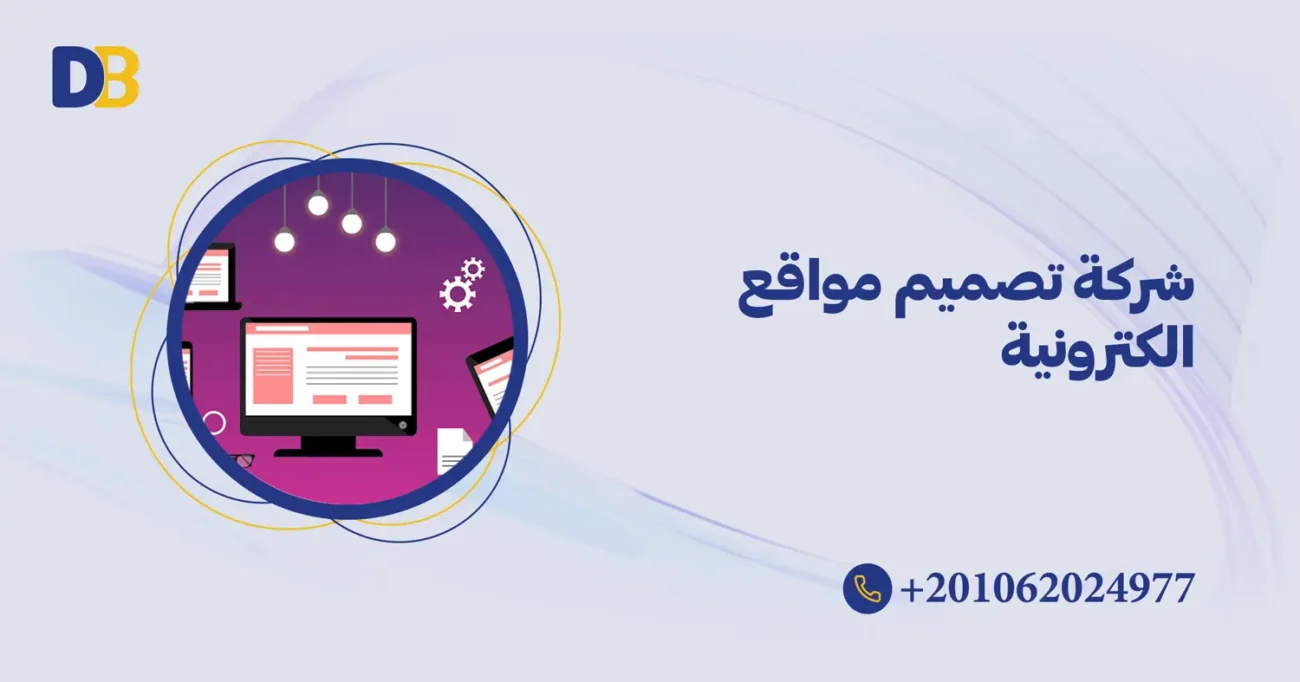 شركة تصميم مواقع الكترونية