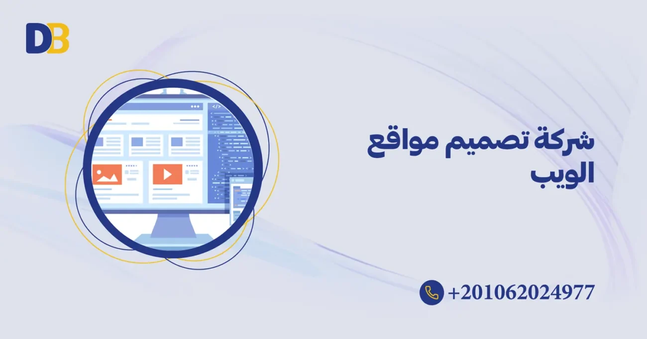 شركة تصميم مواقع الويب
