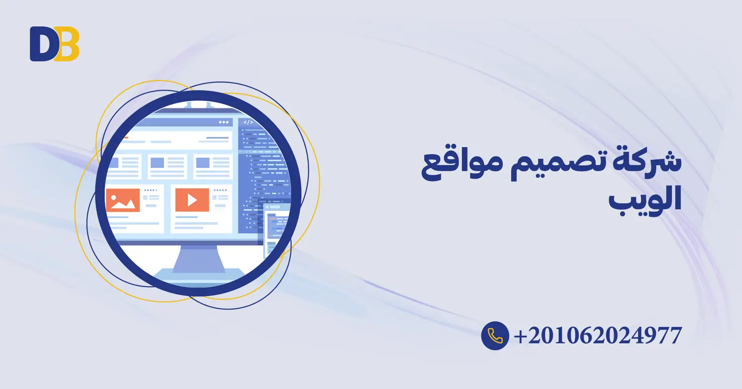 شركة تصميم مواقع الويب