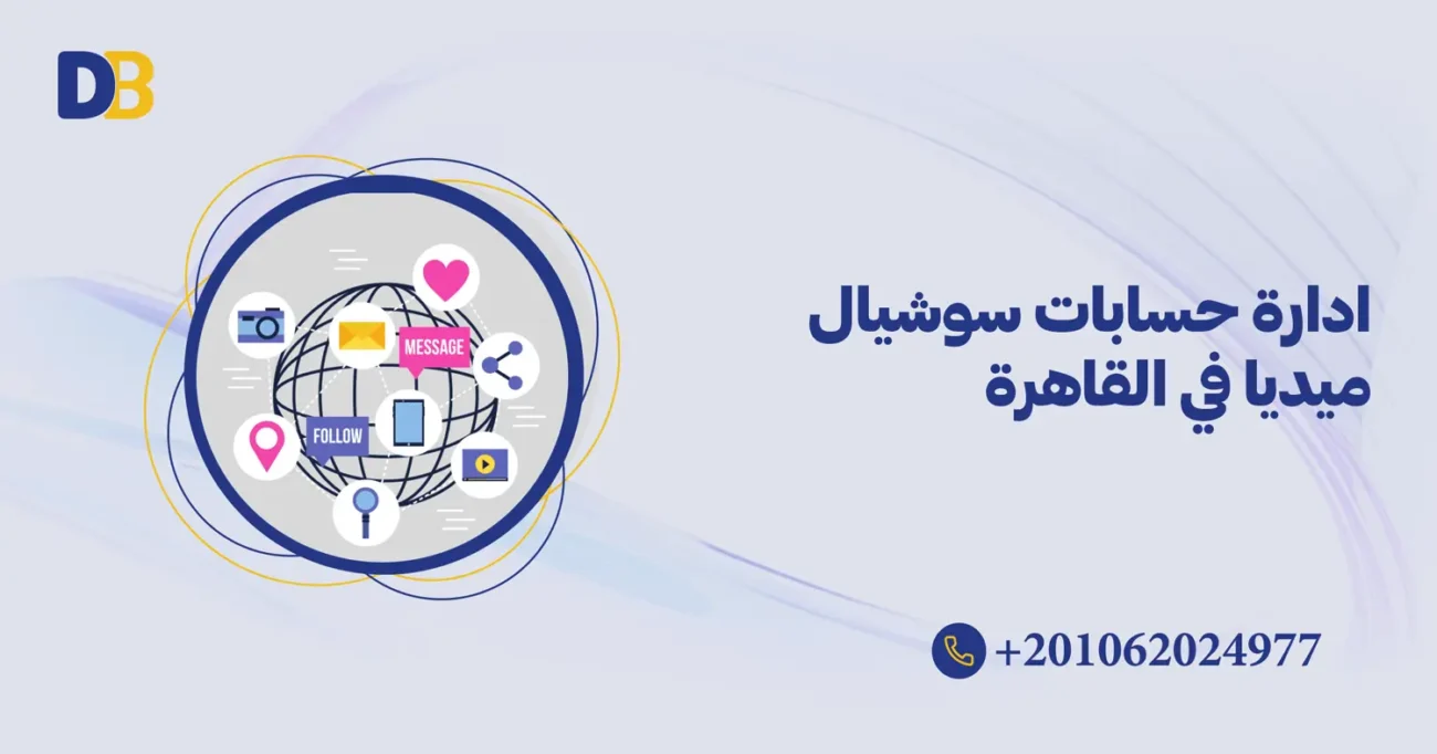 ادارة حسابات سوشيال ميديا في القاهرة