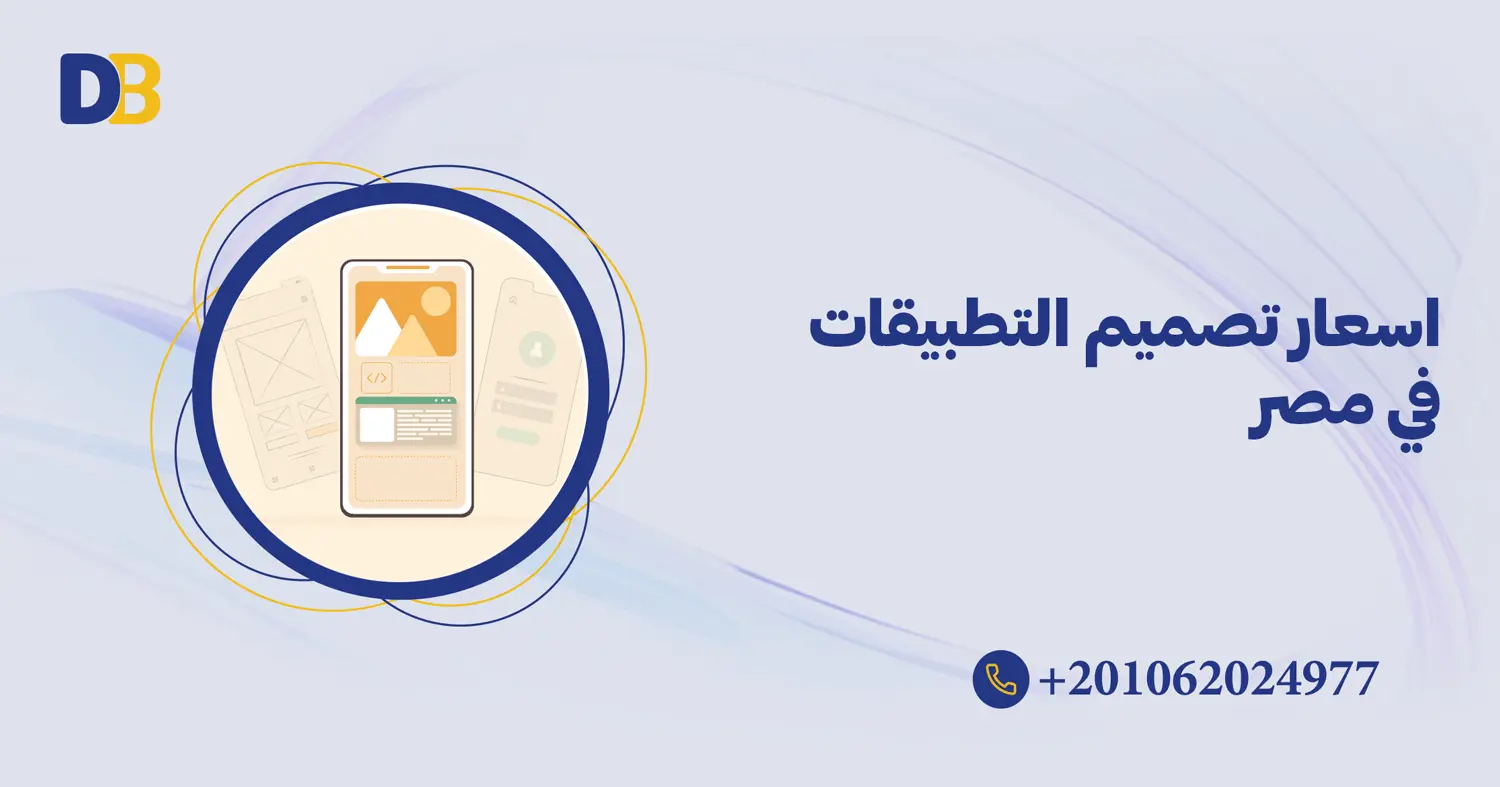 اسعار تصميم التطبيقات في مصر