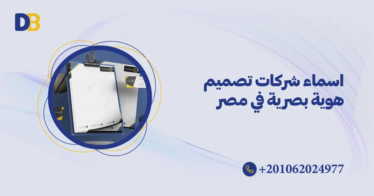 اسماء شركات تصميم هوية بصرية في مصر