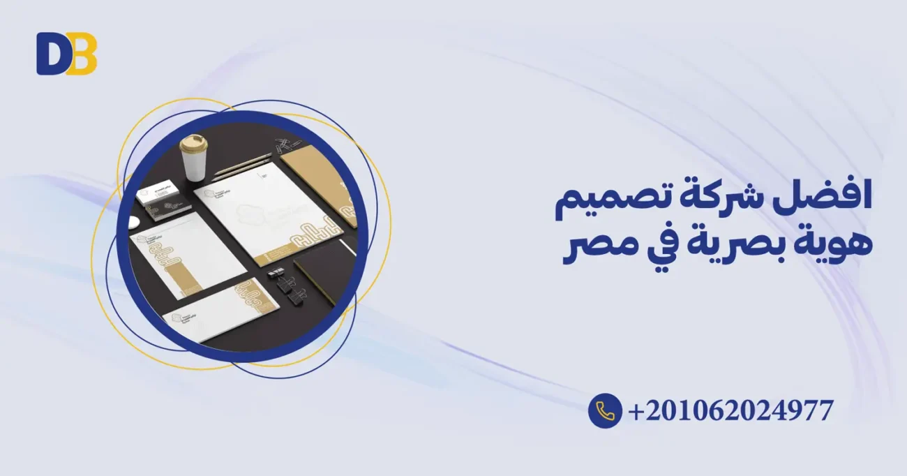 افضل شركة تصميم هوية بصرية في مصر