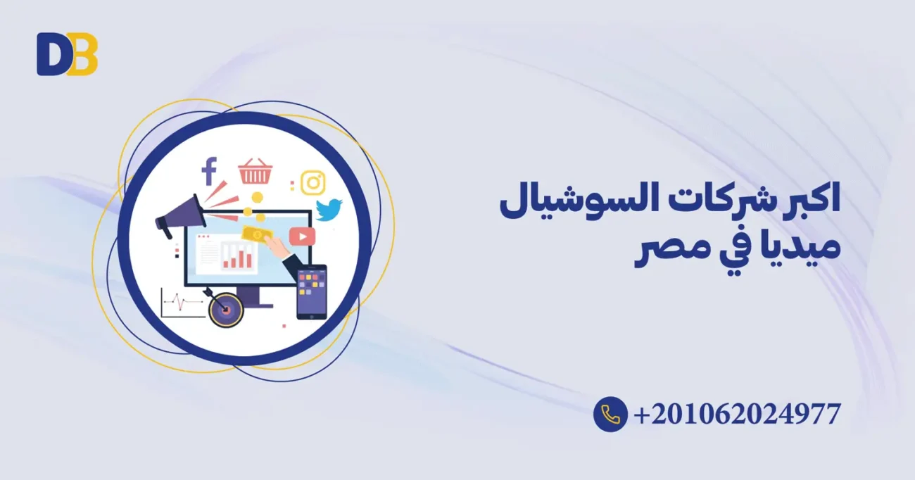 اكبر شركات السوشيال ميديا في مصر