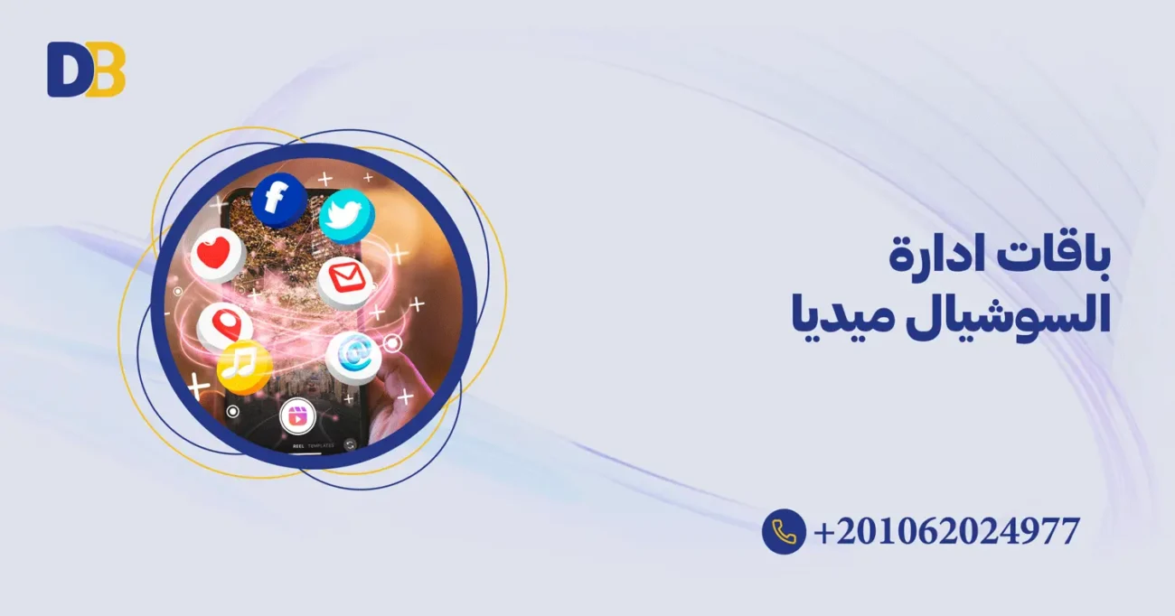 باقات ادارة السوشيال ميديا