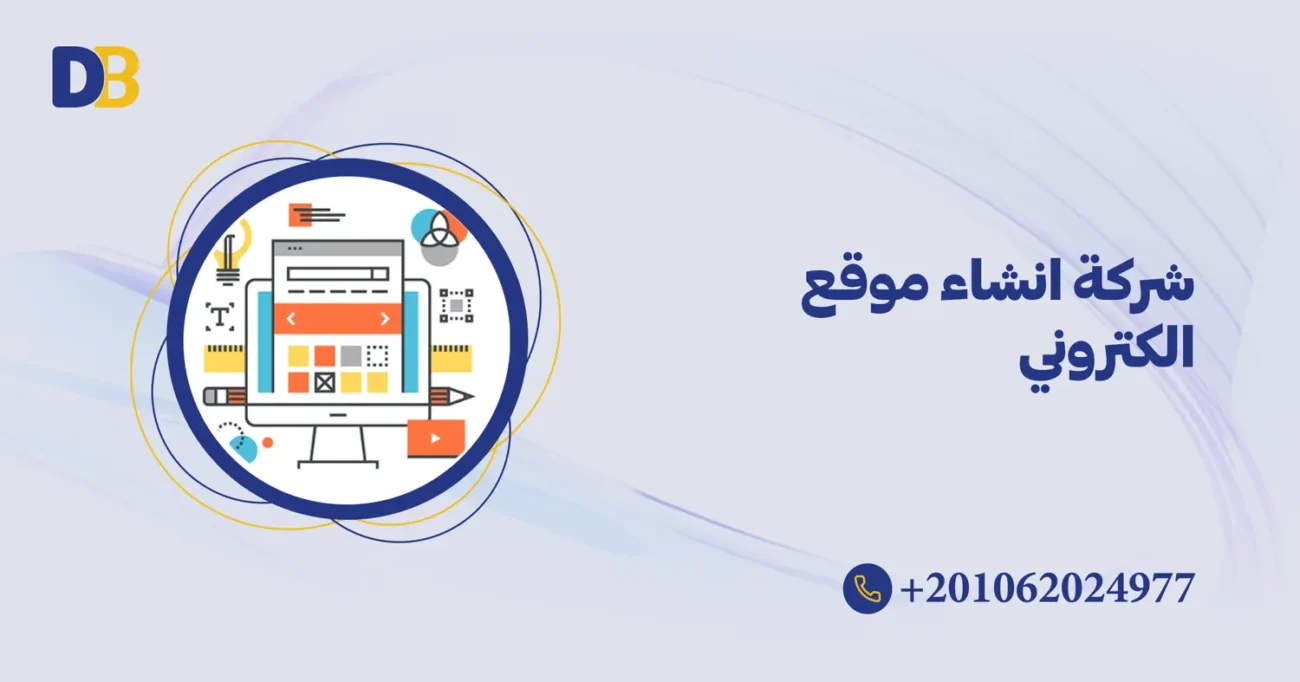 شركة انشاء موقع الكتروني