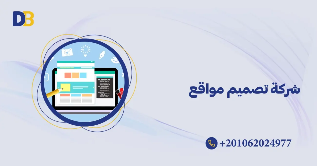 شركة تصميم مواقع