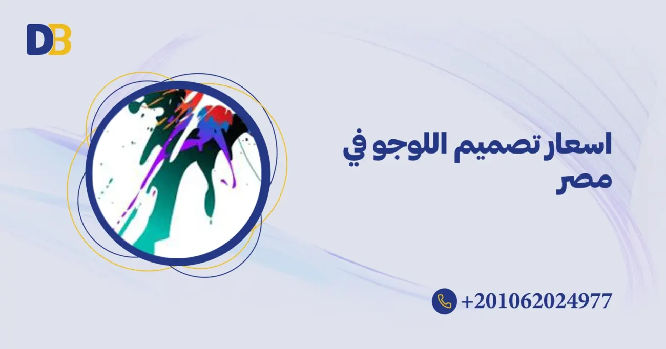 اسعار تصميم اللوجو في مصر