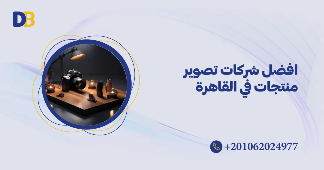 افضل شركات تصوير منتجات في القاهرة
