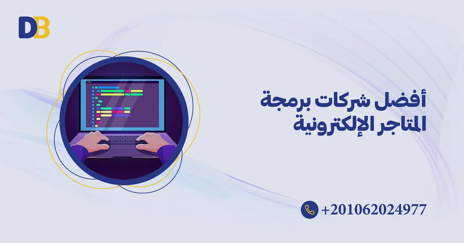 أفضل شركات برمجة المتاجر الإلكترونية