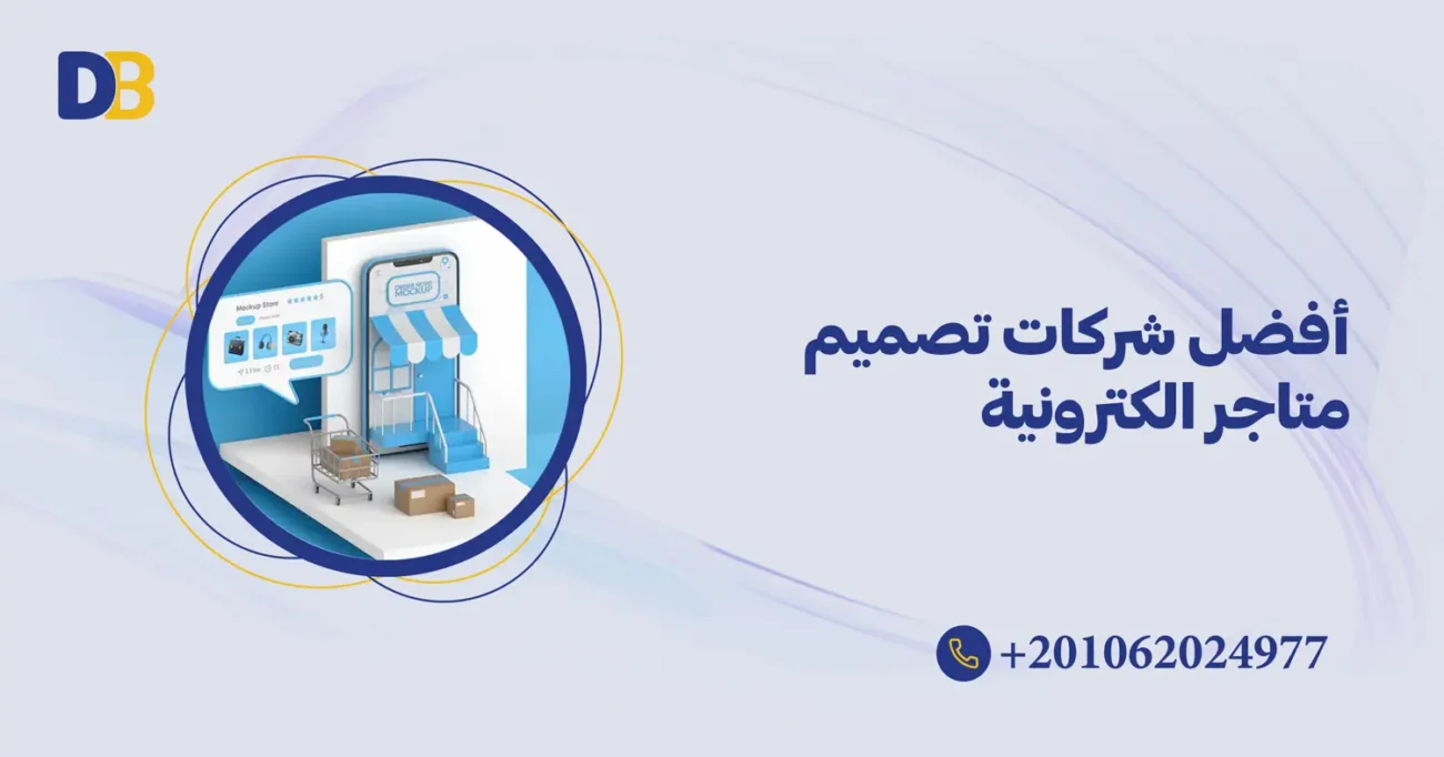 أفضل شركات تصميم متاجر الكترونية