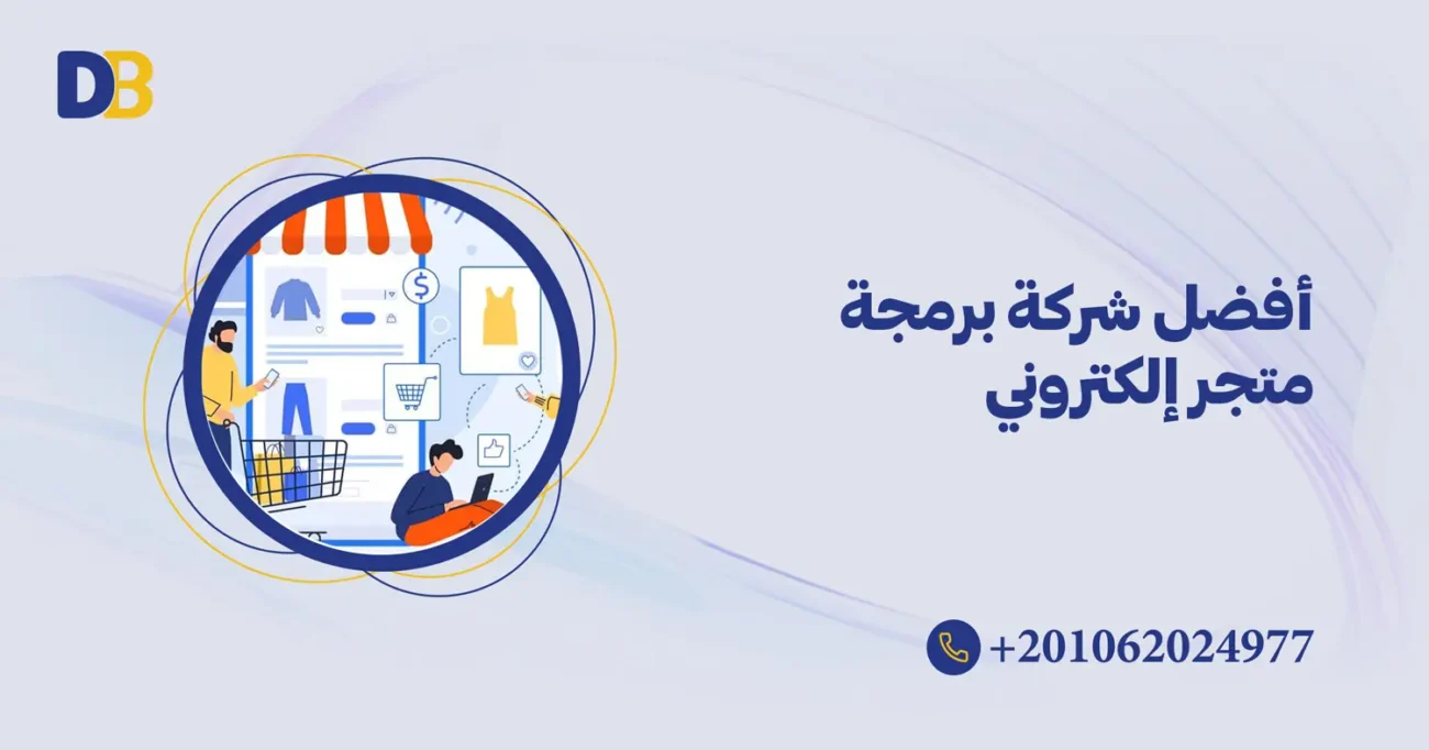 أفضل شركة برمجة متجر إلكتروني