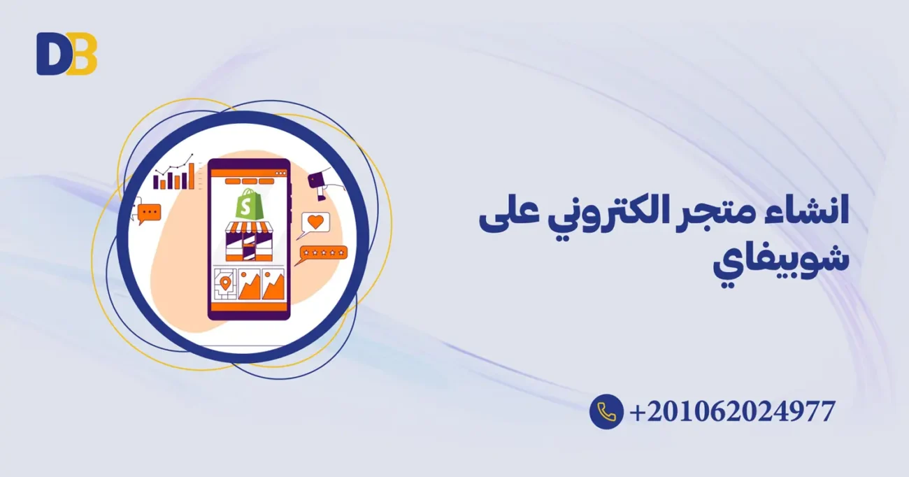 انشاء متجر الكتروني على شوبيفاي