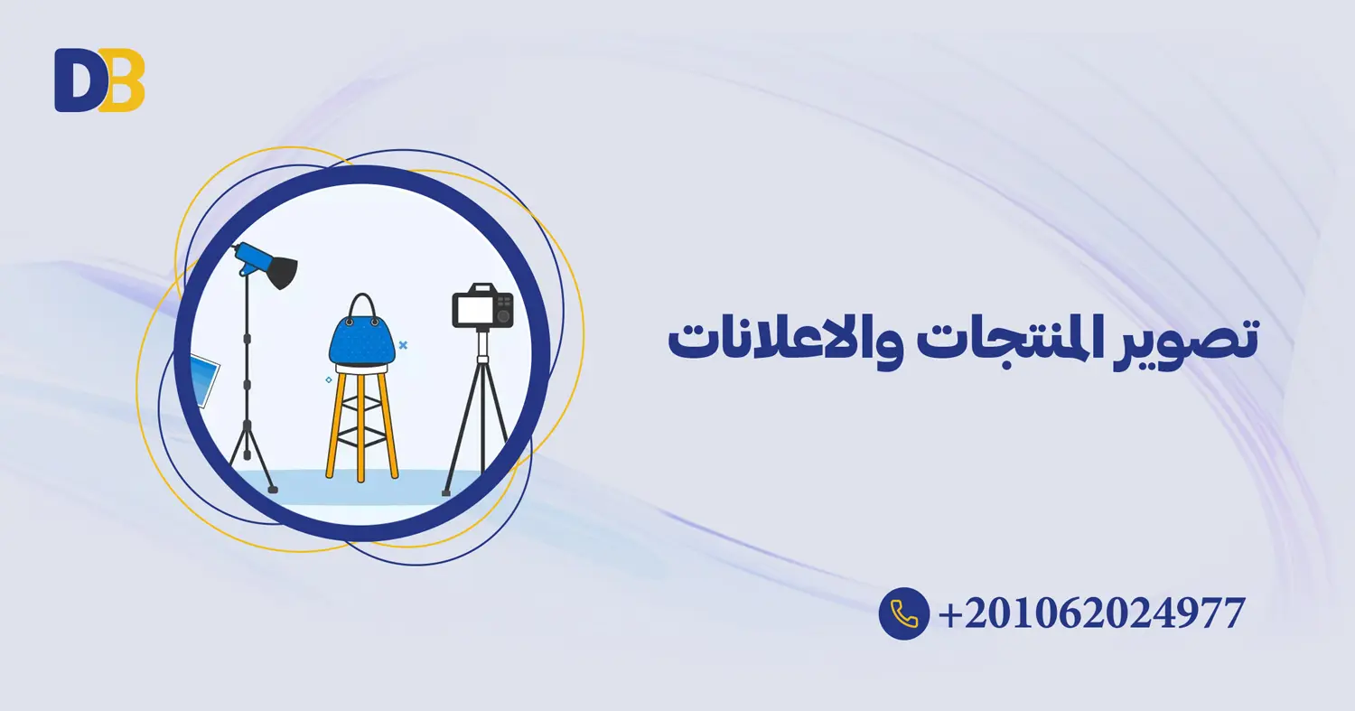 تصوير المنتجات والاعلانات