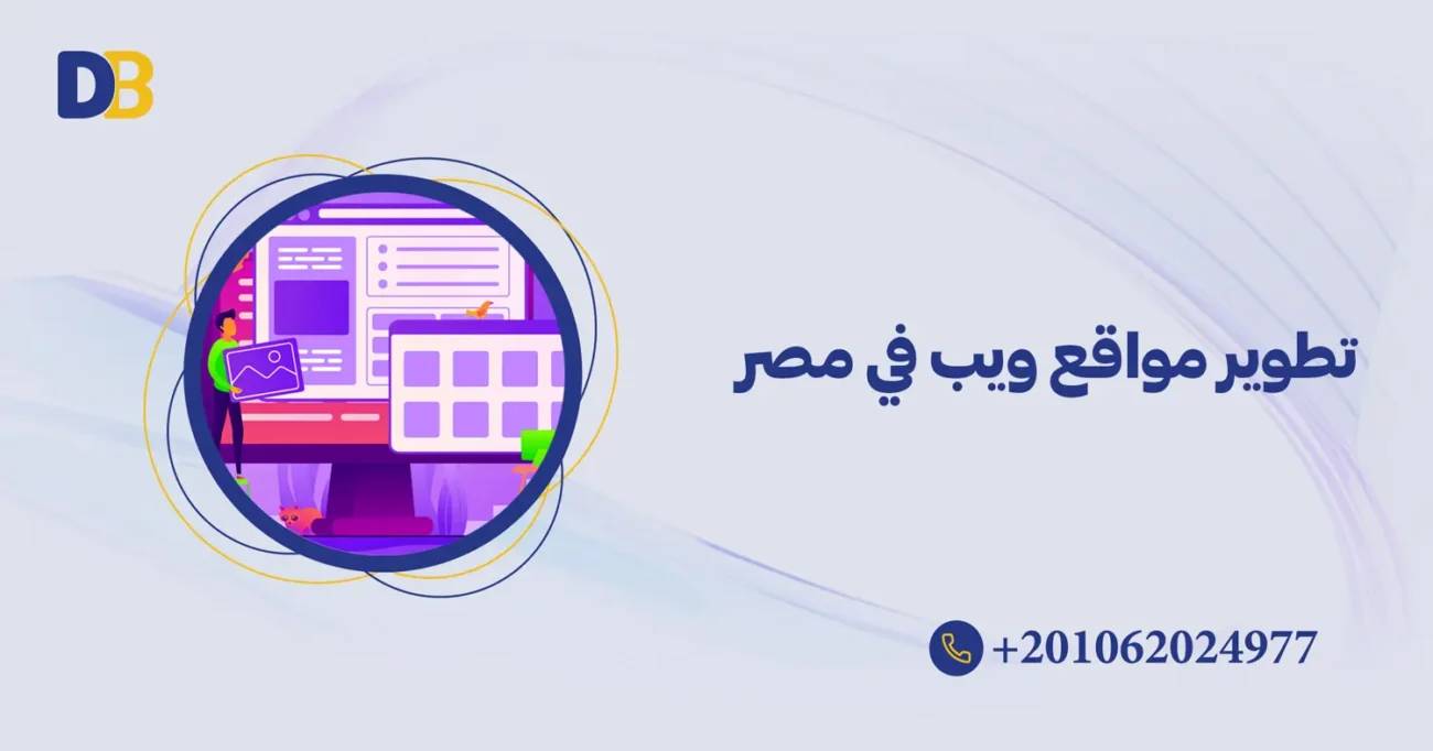 تطوير مواقع ويب في مصر