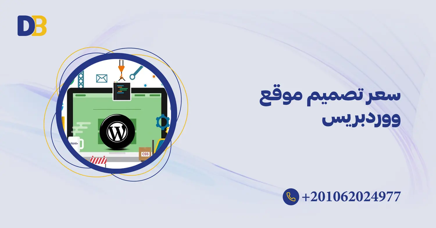 سعر تصميم موقع ووردبريس