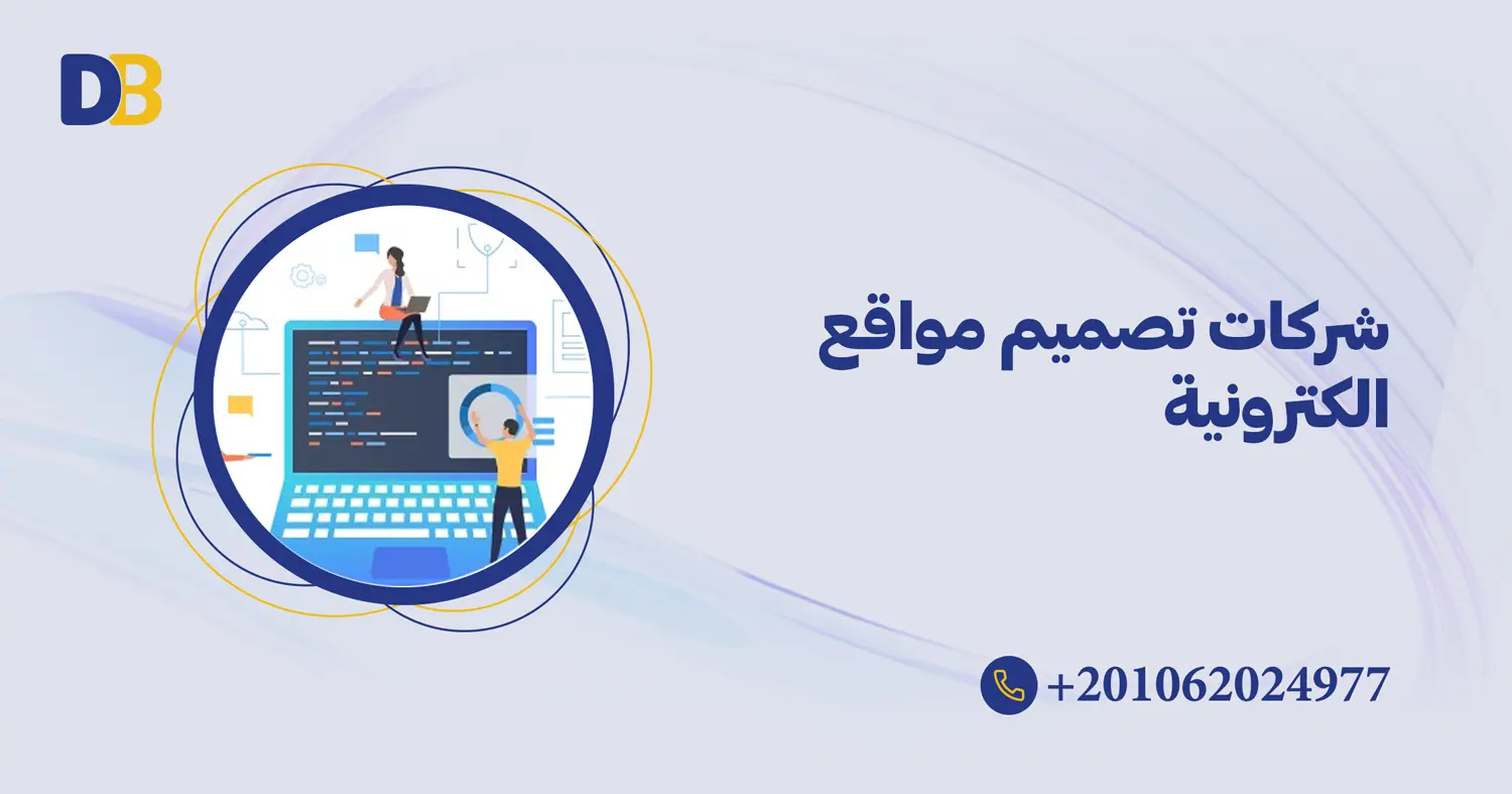 شركات تصميم مواقع الكترونية