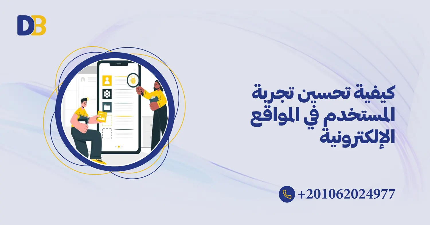 كيفية تحسين تجربة المستخدم في المواقع الإلكترونية