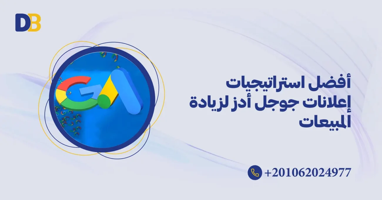 أفضل استراتيجيات إعلانات جوجل أدز لزيادة المبيعات 