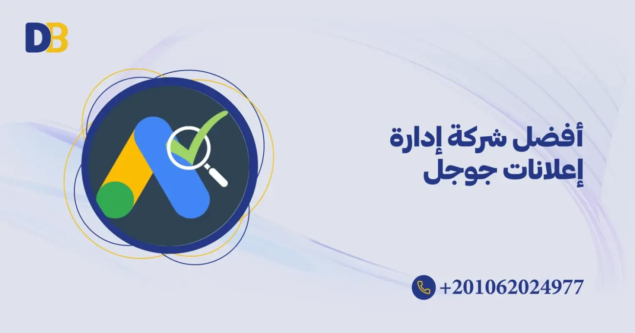 أفضل شركة إدارة إعلانات جوجل