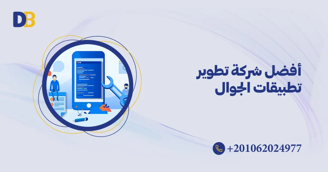 أفضل شركة تطوير تطبيقات الجوال