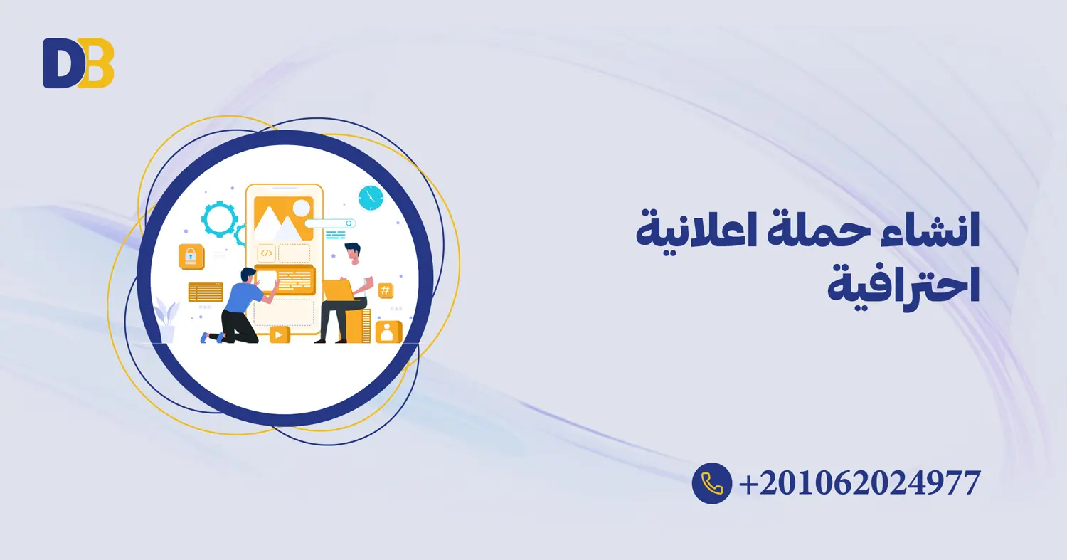 انشاء حملة اعلانية احترافية