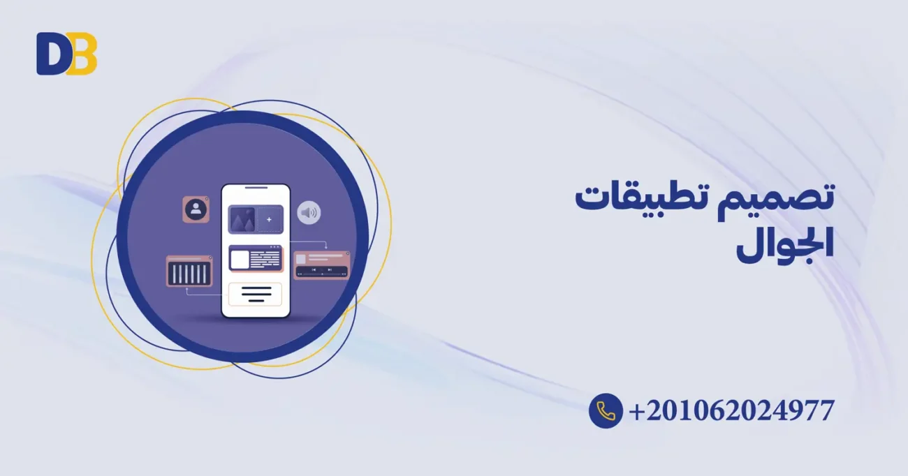 تصميم تطبيقات الجوال