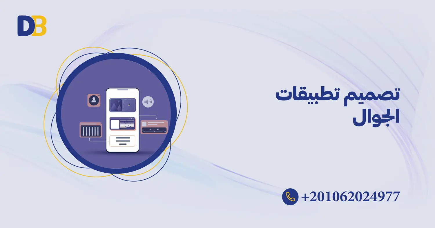 تصميم تطبيقات الجوال