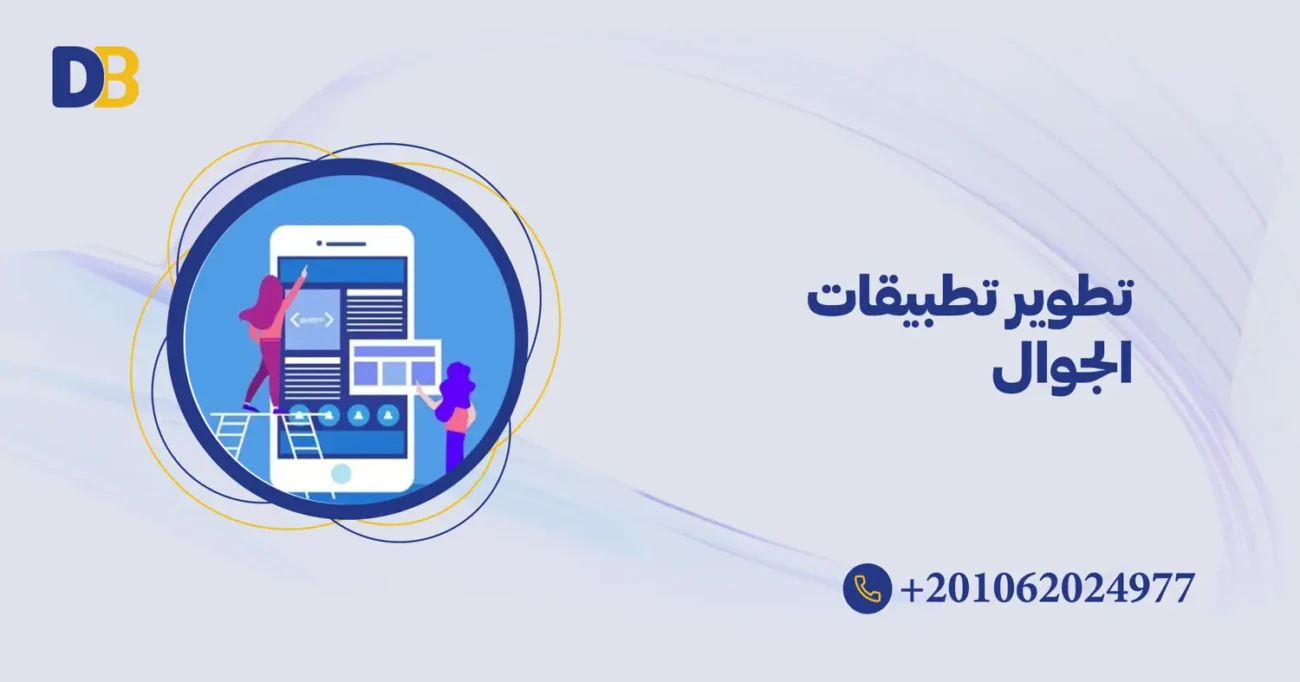 تطوير تطبيقات الجوال
